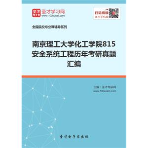 南京理工大学化工学院815安全系统工程历年考研真题汇编