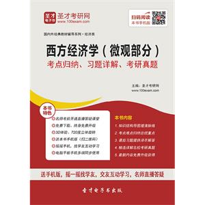 西方经济学（微观部分）考点归纳、习题详解、考研真题