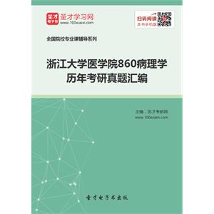 浙江大学医学院860病理学历年考研真题汇编