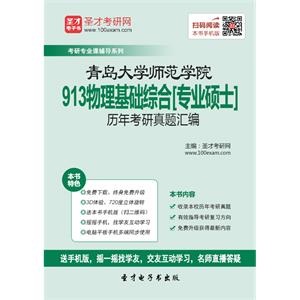 青岛大学师范学院913物理基础综合[专业硕士]历年考研真题汇编