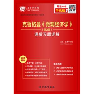 克鲁格曼《微观经济学》（第2版）课后习题详解