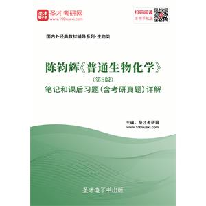 陈钧辉《普通生物化学》（第5版）笔记和课后习题（含考研真题）详解