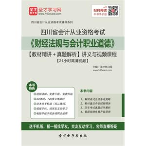 四川省会计从业资格考试《财经法规与会计职业道德》【教材精讲＋真题解析】讲义与视频课程【21小时高清视频】