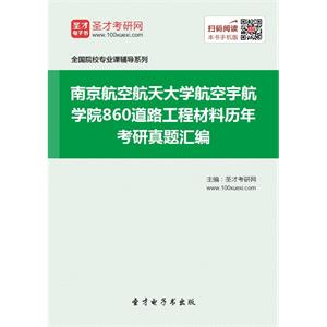 南京航空航天大学航空宇航学院860道路工程材料历年考研真题汇编