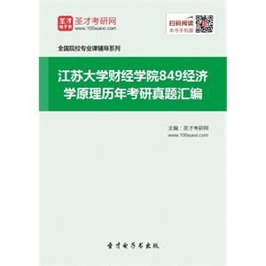 江苏大学财经学院849经济学原理历年考研真题汇编