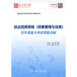 2019年执业药师资格（药事管理与法规）历年真题与考前押题详解