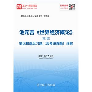 池元吉《世界经济概论》（第3版）笔记和课后习题（含考研真题）详解