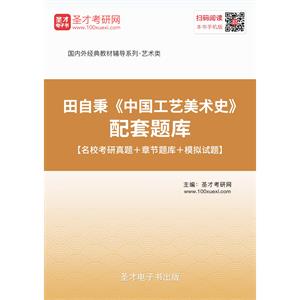 田自秉《中国工艺美术史》配套题库【名校考研真题＋章节题库＋模拟试题】