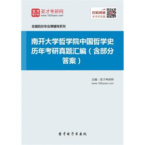 南开大学哲学院中国哲学史历年考研真题汇编（含部分答案）