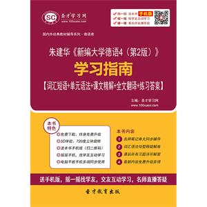 朱建华《新编大学德语4（第2版）》学习指南【词汇短语＋单元语法＋课文精解＋全文翻译＋练习答案】