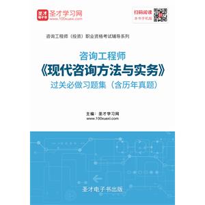 2019年咨询工程师（投资）《现代咨询方法与实务》过关必做习题集（含历年真题）
