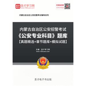 2019年内蒙古自治区公安招警考试《公安专业科目》题库【真题精选＋章节题库＋模拟试题】