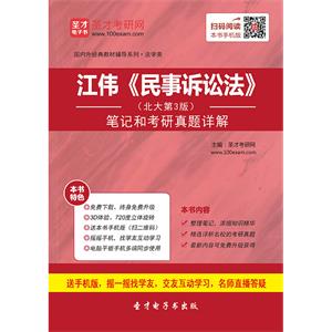 江伟《民事诉讼法学》（北大第3版）笔记和考研真题详解