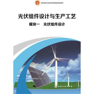 模块一　光伏组件设计