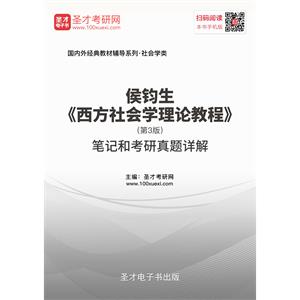侯钧生《西方社会学理论教程》（第3版）笔记和考研真题详解