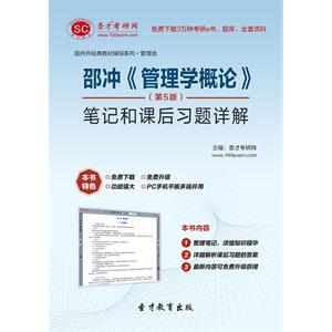 邵冲《管理学概论》（第5版）笔记和课后习题详解