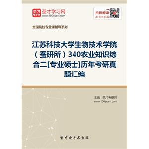 江苏科技大学生物技术学院（蚕研所）340农业知识综合二[专业硕士]历年考研真题汇编