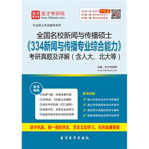 全国名校新闻与传播硕士《334新闻与传播专业综合能力》考研真题及详解（含人大、北大等）