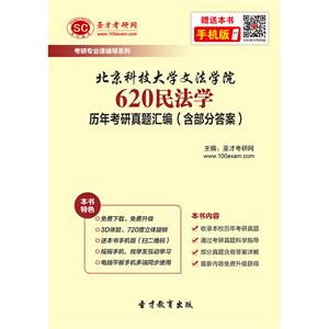 北京科技大学文法学院620民法学历年考研真题汇编（含部分答案）