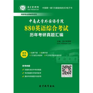 中南大学外国语学院880英语综合考试历年考研真题汇编