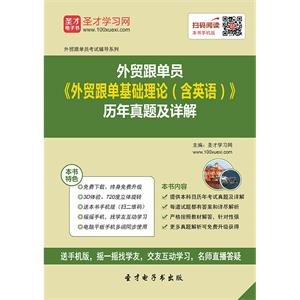 外贸跟单员《外贸跟单基础理论（含英语）》历年真题及详解