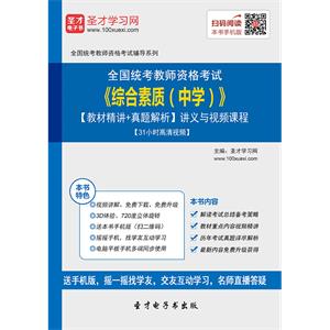 2019年上半年全国统考教师资格考试《综合素质（中学）》【教材精讲＋真题解析】讲义与视频课程【31小时高清视频】