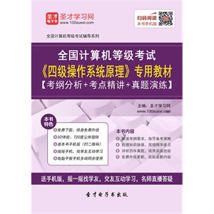 2019年9月全国计算机等级考试《四级操作系统原理》专用教材【考纲分析＋考点精讲＋真题演练】