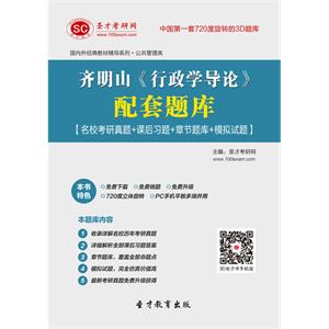 齐明山《行政学导论》配套题库【名校考研真题＋课后习题＋章节题库＋模拟试题】