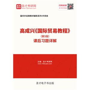 高成兴《国际贸易教程》（第5版）课后习题详解