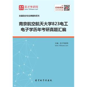 南京航空航天大学823电工电子学历年考研真题汇编