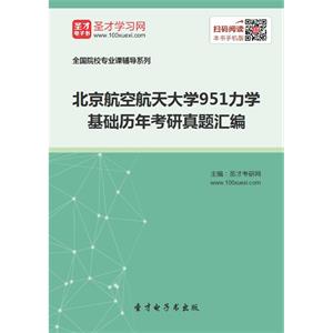 北京航空航天大学951力学基础历年考研真题汇编