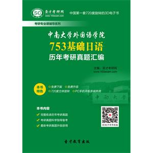 中南大学外国语学院753基础日语历年考研真题汇编