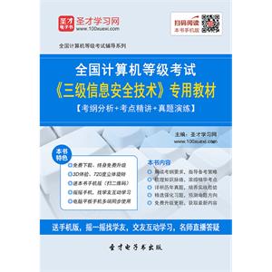 2019年9月全国计算机等级考试《三级信息安全技术》专用教材【考纲分析＋考点精讲＋真题演练】
