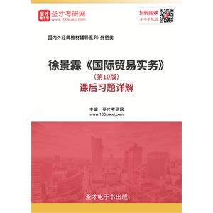 徐景霖《国际贸易实务》（第10版）课后习题详解