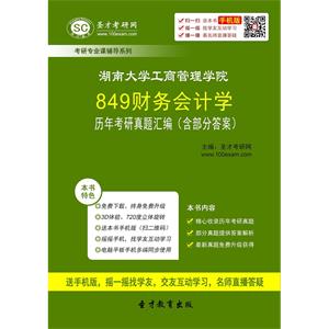 湖南大学工商管理学院849财务会计学历年考研真题汇编（含部分答案）
