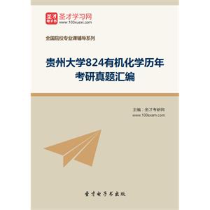 贵州大学824有机化学历年考研真题汇编