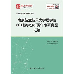 南京航空航天大学理学院601数学分析历年考研真题汇编