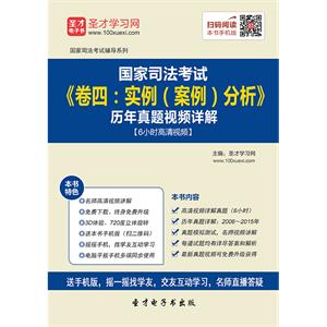 国家司法考试《卷四：实例（案例）分析》历年真题视频详解【6小时高清视频】