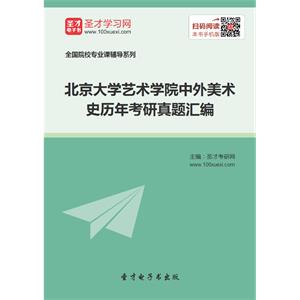 北京大学艺术学院中外美术史历年考研真题汇编