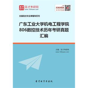 广东工业大学机电工程学院806数控技术历年考研真题汇编