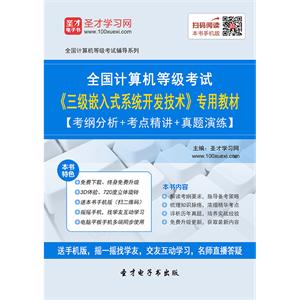 2019年9月全国计算机等级考试《三级嵌入式系统开发技术》专用教材【考纲分析＋考点精讲＋真题演练】