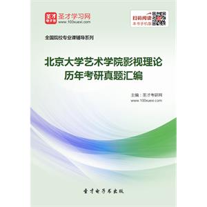 北京大学艺术学院影视理论历年考研真题汇编