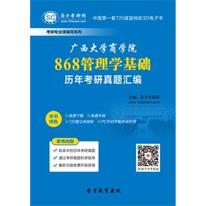 广西大学商学院868管理学基础历年考研真题汇编