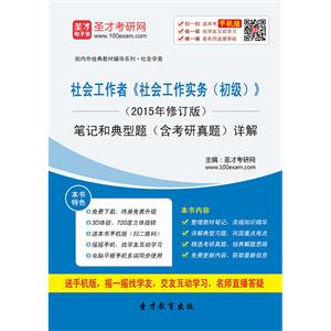 社会工作者《社会工作实务（初级）》（2015年修订版）笔记和典型题（含考研真题）详解