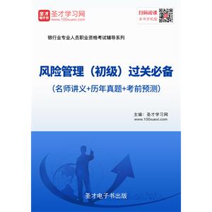 2019年风险管理（初级）过关必备（名师讲义＋历年真题＋考前预测）