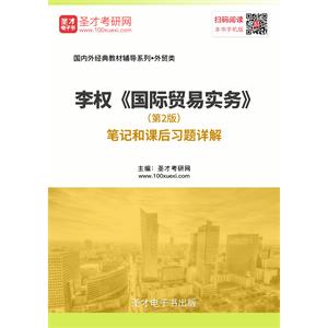 李权《国际贸易实务》（第2版）笔记和课后习题详解