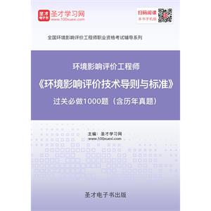 2019年环境影响评价工程师《环境影响评价技术导则与标准》过关必做1000题（含历年真题）