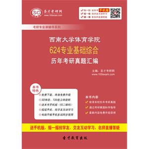 西南大学体育学院624专业基础综合历年考研真题汇编