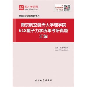 南京航空航天大学理学院618量子力学历年考研真题汇编