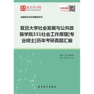 复旦大学社会发展与公共政策学院331社会工作原理[专业硕士]历年考研真题汇编